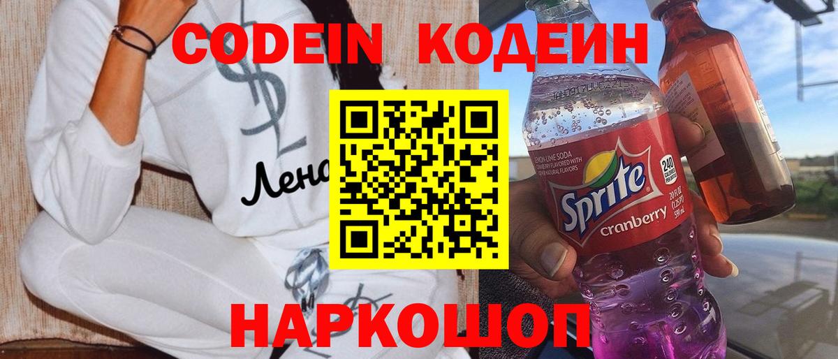 Codein напиток Lean (лин)  Вход с VPN  Мирный 
